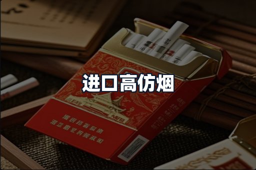 进口高仿烟