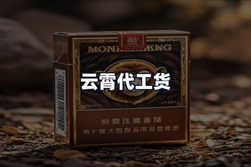 云霄代工货
