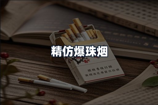 精仿爆珠烟